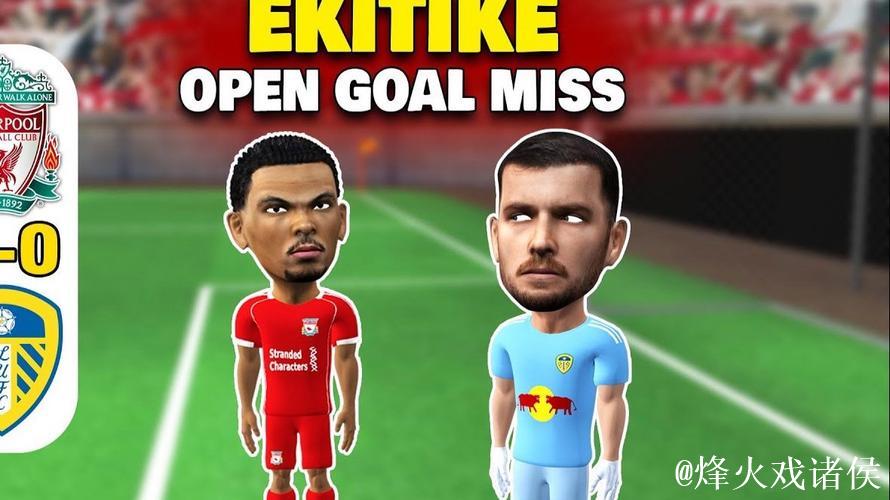 英超-埃基蒂克失空门 利物浦0-0利兹联 英超-埃基蒂克失空门 利物浦0-0利兹联