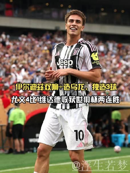 尤文终止连败 伊尔迪兹一条龙助球队1-0力克热那亚 尤文终止连败 伊尔迪兹一条龙助球队1-0力克热那亚