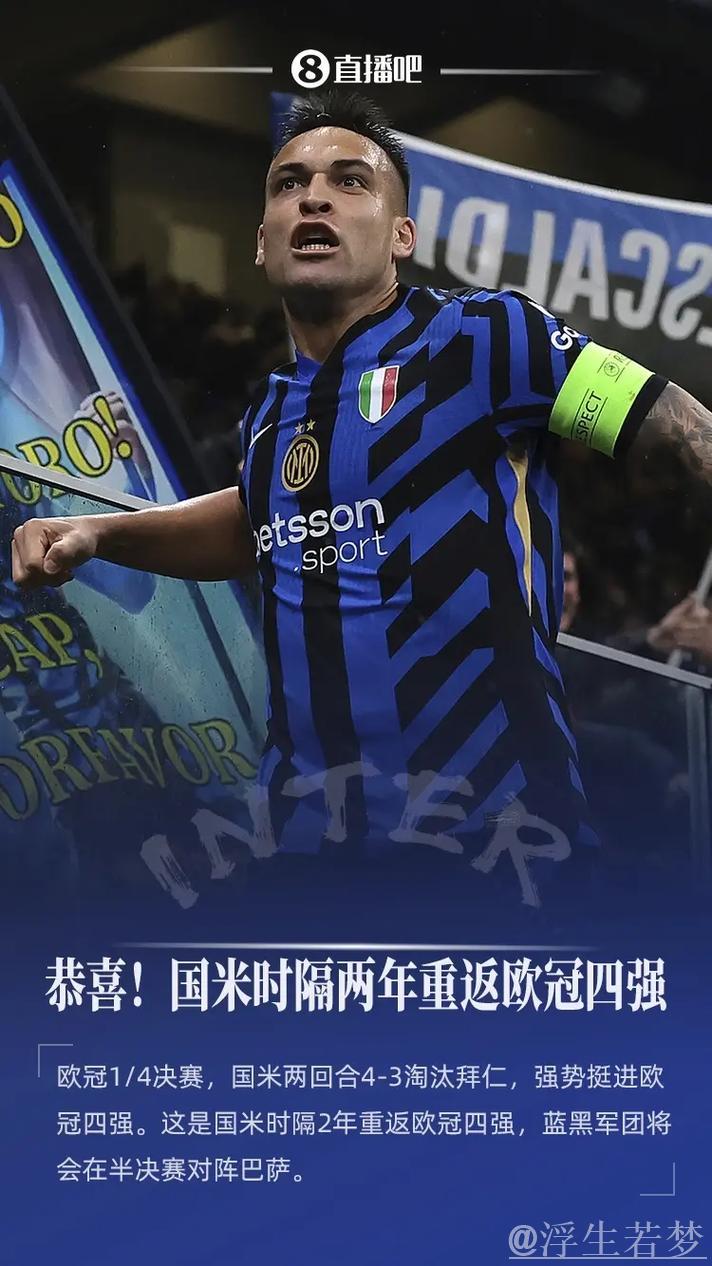 国米2-1力克拜仁！平局即可进欧冠4强，劳塔罗建功，穆勒无力回天
