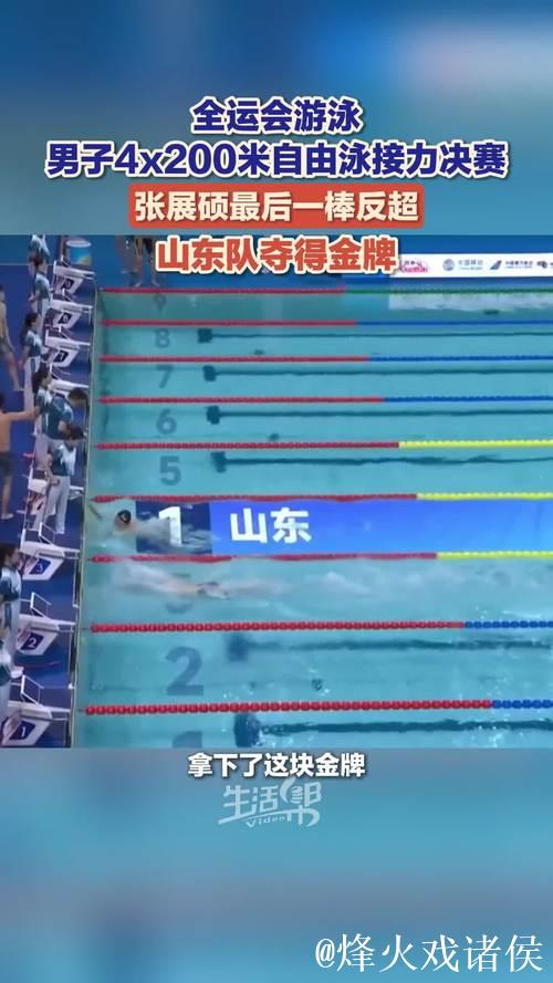全运会男子4x200米自由泳接力赛 山东队摘金